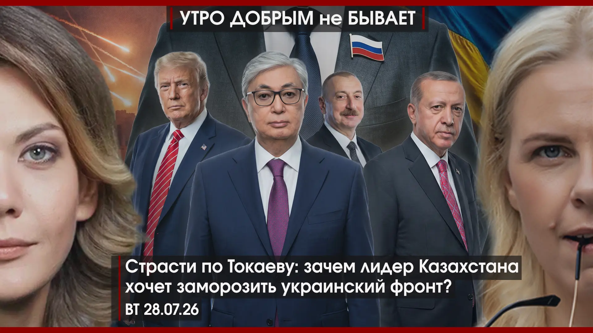 УДнБ | 28.07.26 | 06-50 | Зачем Токаев требует заморозить СВО? | Культ Ельцина в РФ | ЕС захлебнулся