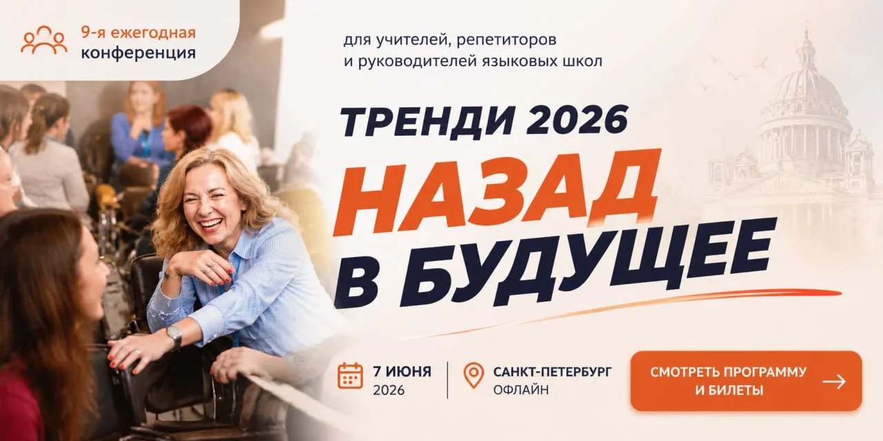 Тема: Один день, после которого хочется переделать следующий урок
Прехедер: Конференция для тех, кто