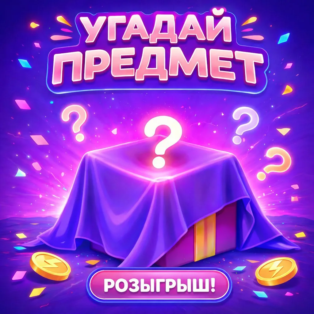 🎉 Угадай предмет! Получи приз!