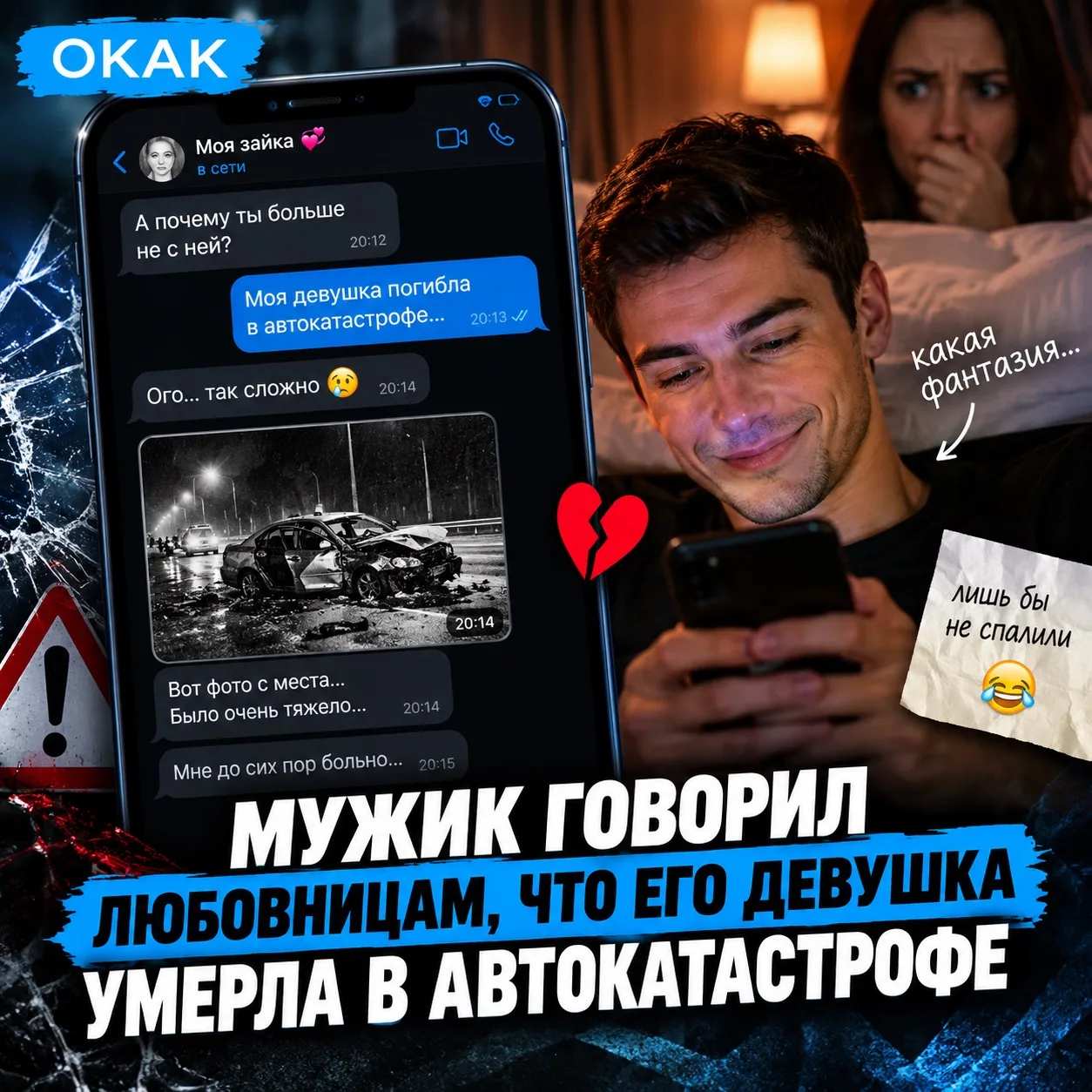 😳 Мужик придумал ГЕНИАЛЬНОЕ алиби для измен — любовницам говорил, что его девушка УМЕР...