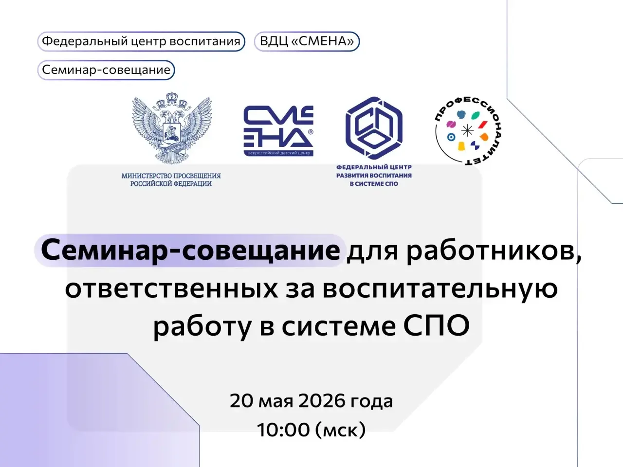 📣 Семинар-совещание по организации воспитательной работы в образовательных организация...