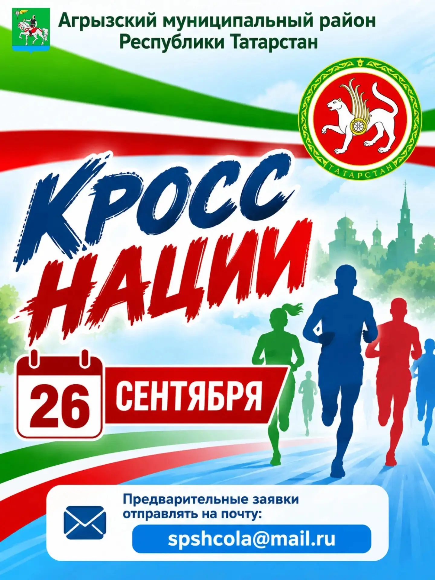 🏃‍♂️ «Осенний кросс — 2026» в Агрызе!