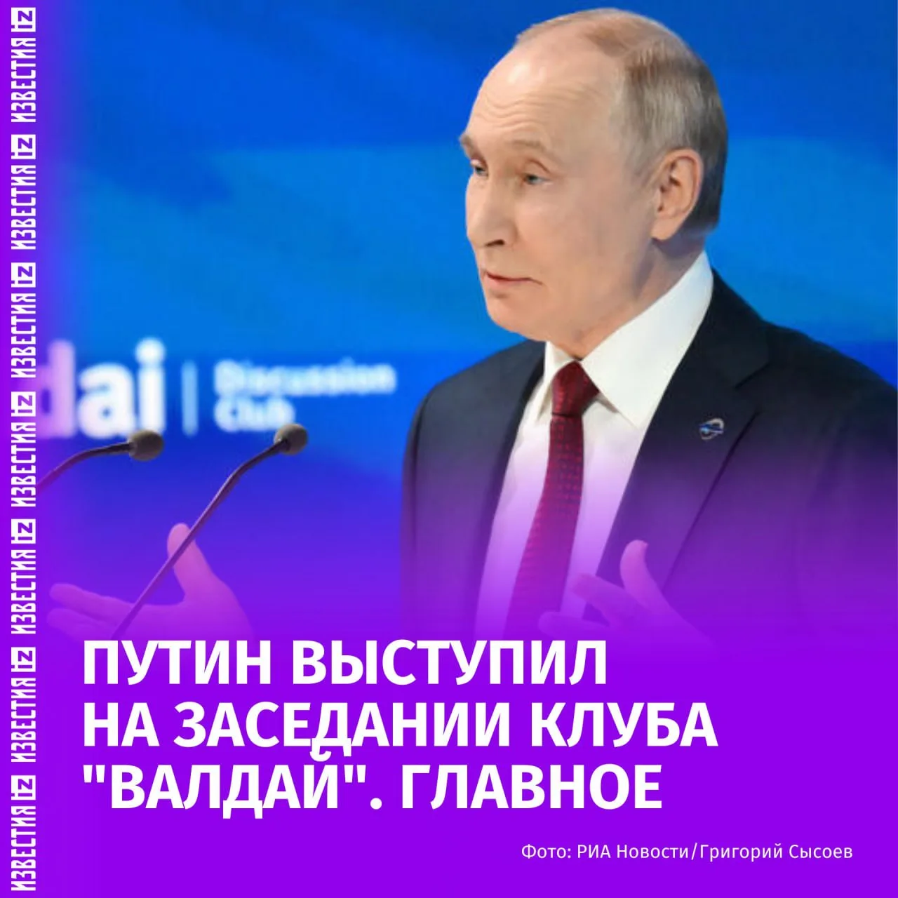 Выступление Владимира Путина на пленарном заседании клуба "Валдай" продлилось более тре...