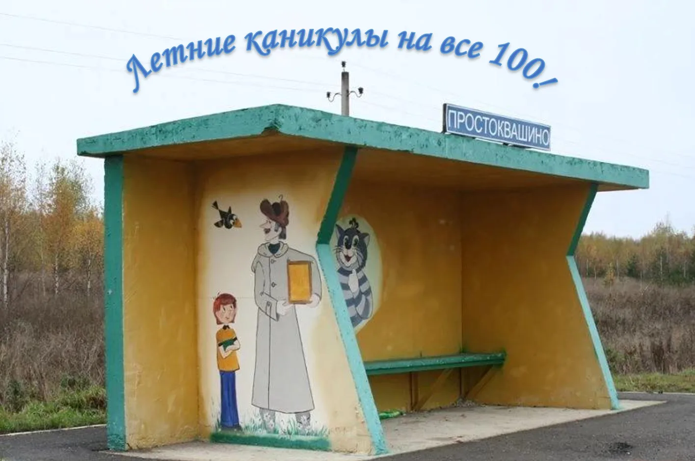 ✨ «Волшебное путешествие в Простоквашино» 🐕 🐈‍⬛ 
В деревне Простоквашино Нижегородской области тво