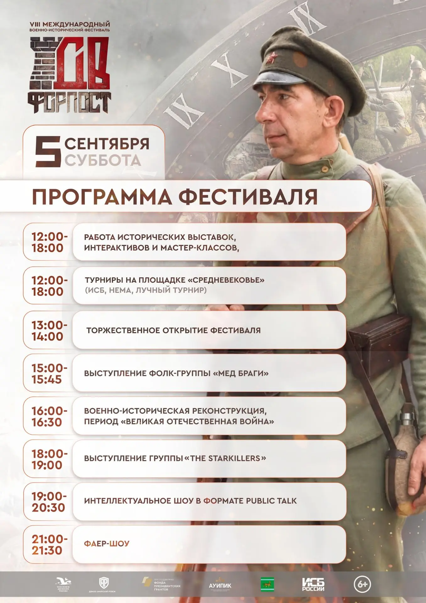 🔥Приглашаем вас на VIII Международный военно-исторический фестиваль «Дальневосточный Ф...