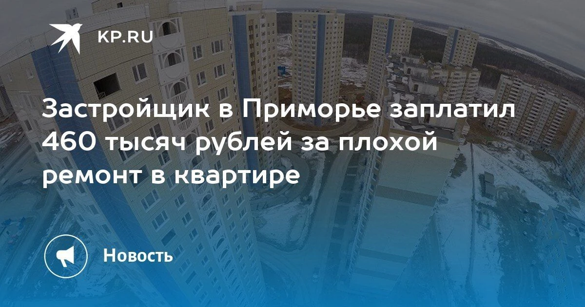 Застройщик заплатил 460 тыс. рублей за плохой ремонт