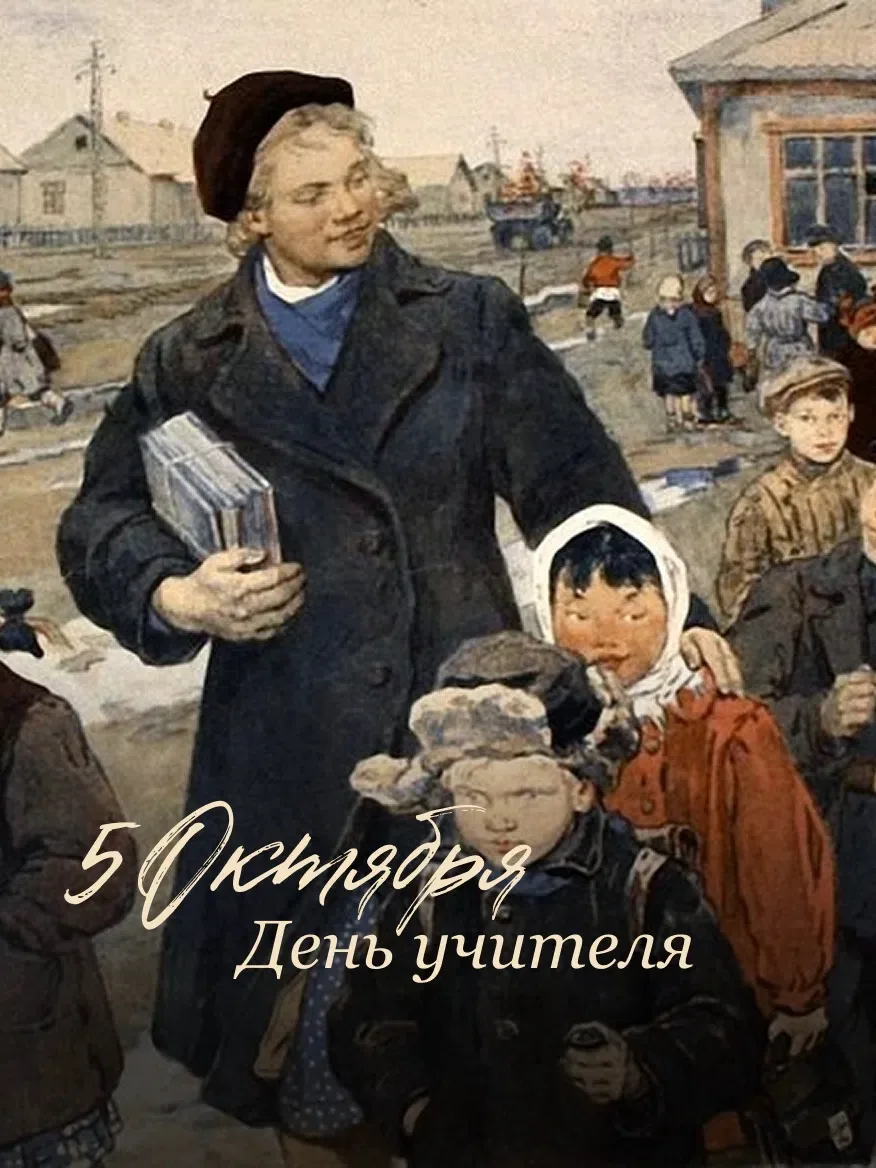 5 октября — Международный день учителя
