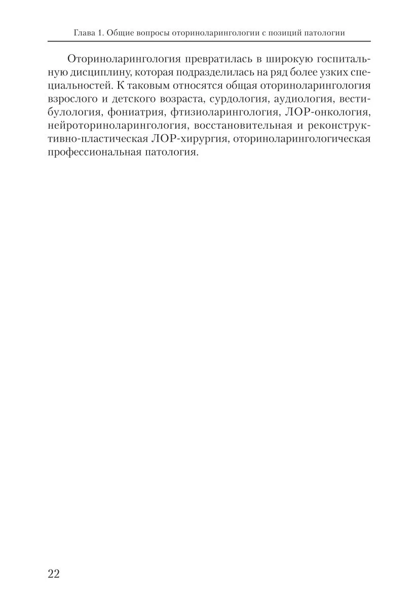 Оториноларингология: введение в специальность и основные этапы развития