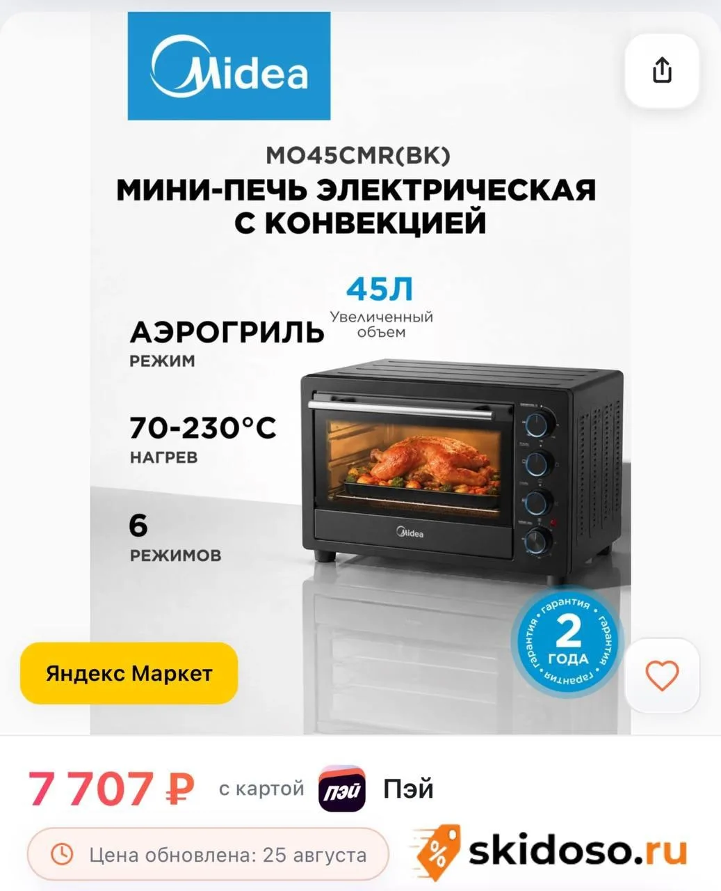 🔥 Мини-печь электрическая Midea MO45CMR(BK), конвекция, гриль, 45 л, 6 режимов, подсве...