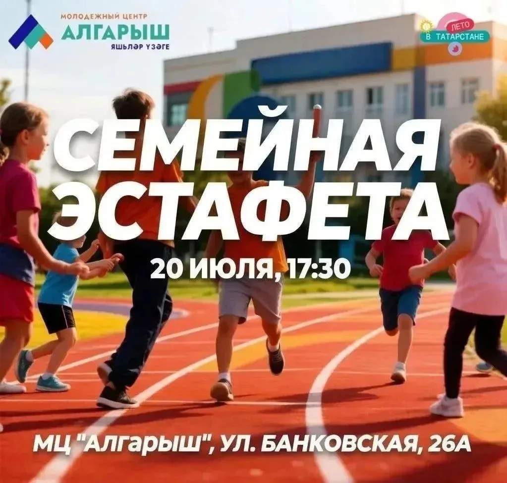 "Алгарыш" яшьләр үзәге җәйге эш атнасын «Гаилә эстафетасы» белән башлый! 🎉