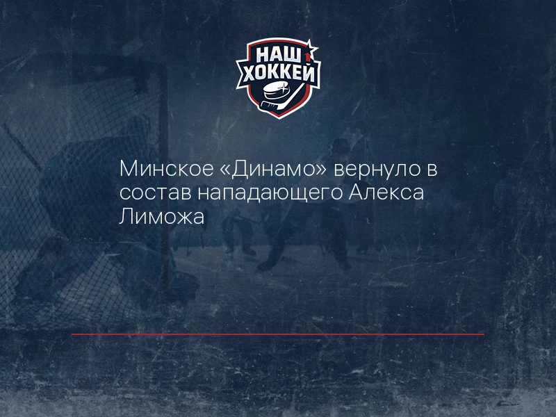 Минское "Динамо" вернуло в состав нападающего Алекса Лиможа