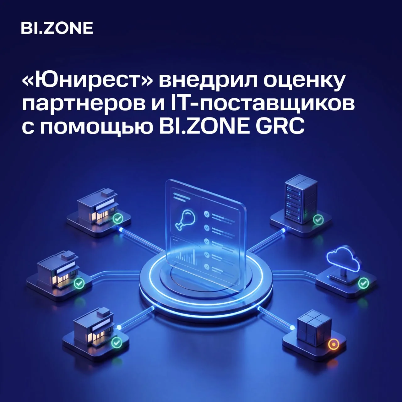 ⚙️ «Юнирест» внедрил оценку партнеров и IT-поставщиков с помощью BI.ZONЕ GRC