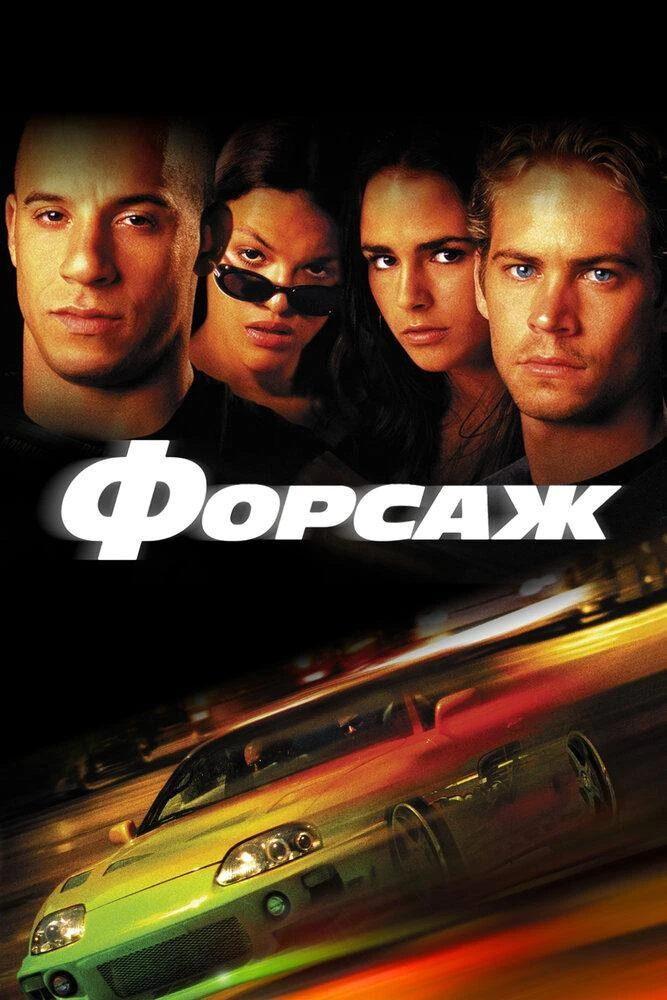 Форсаж (2001 - 2023) Все 10 частей 🍿