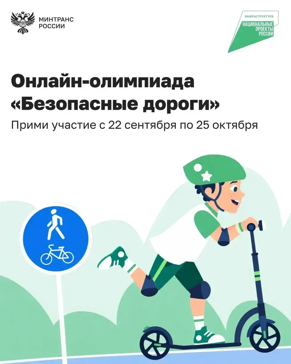 🚦 Всероссийская олимпиада «Безопасные дороги»