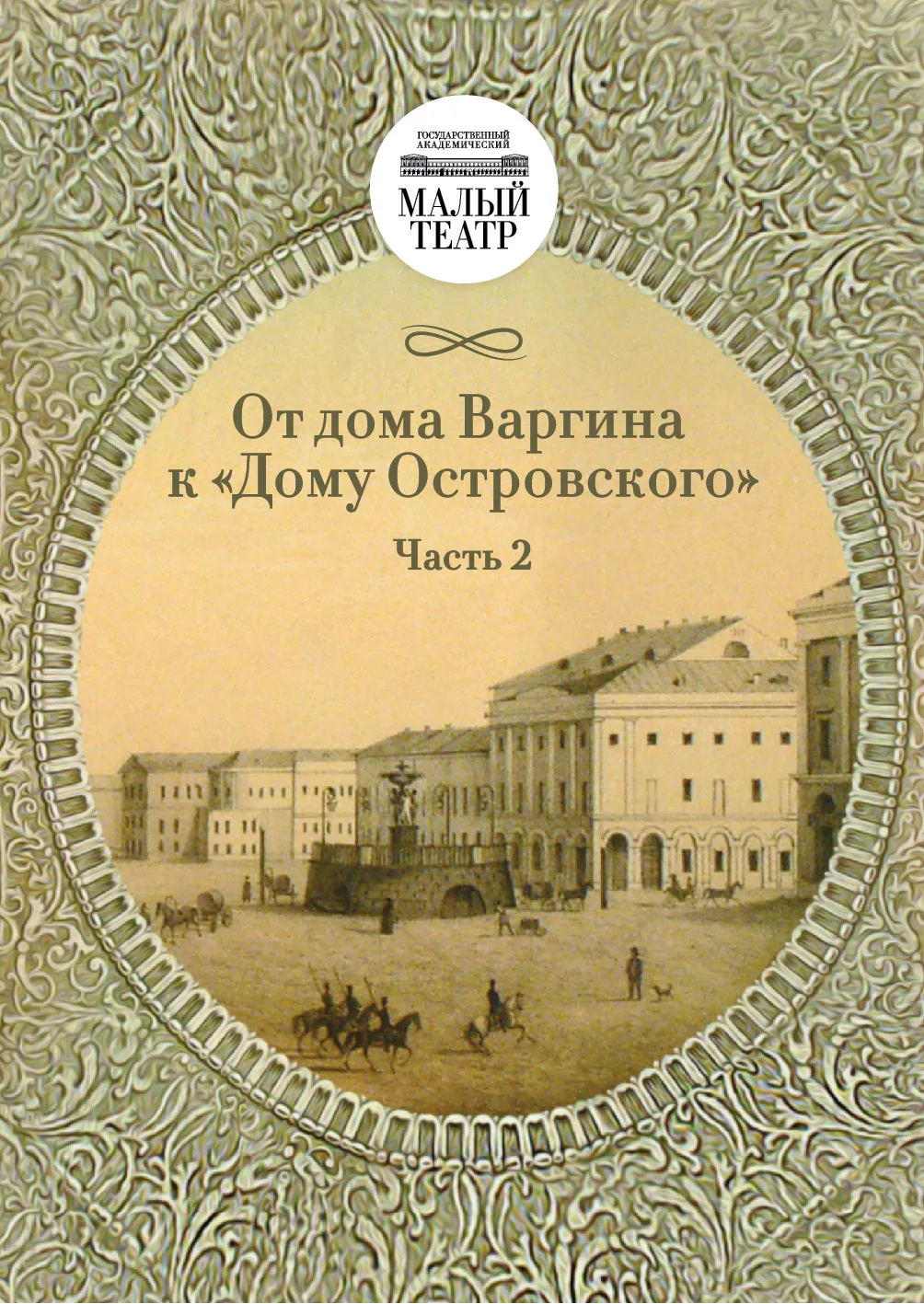 Уважаемые зрители, в эти майские дни хотим напомнить вам, что недавно издательство Малого театра вып
