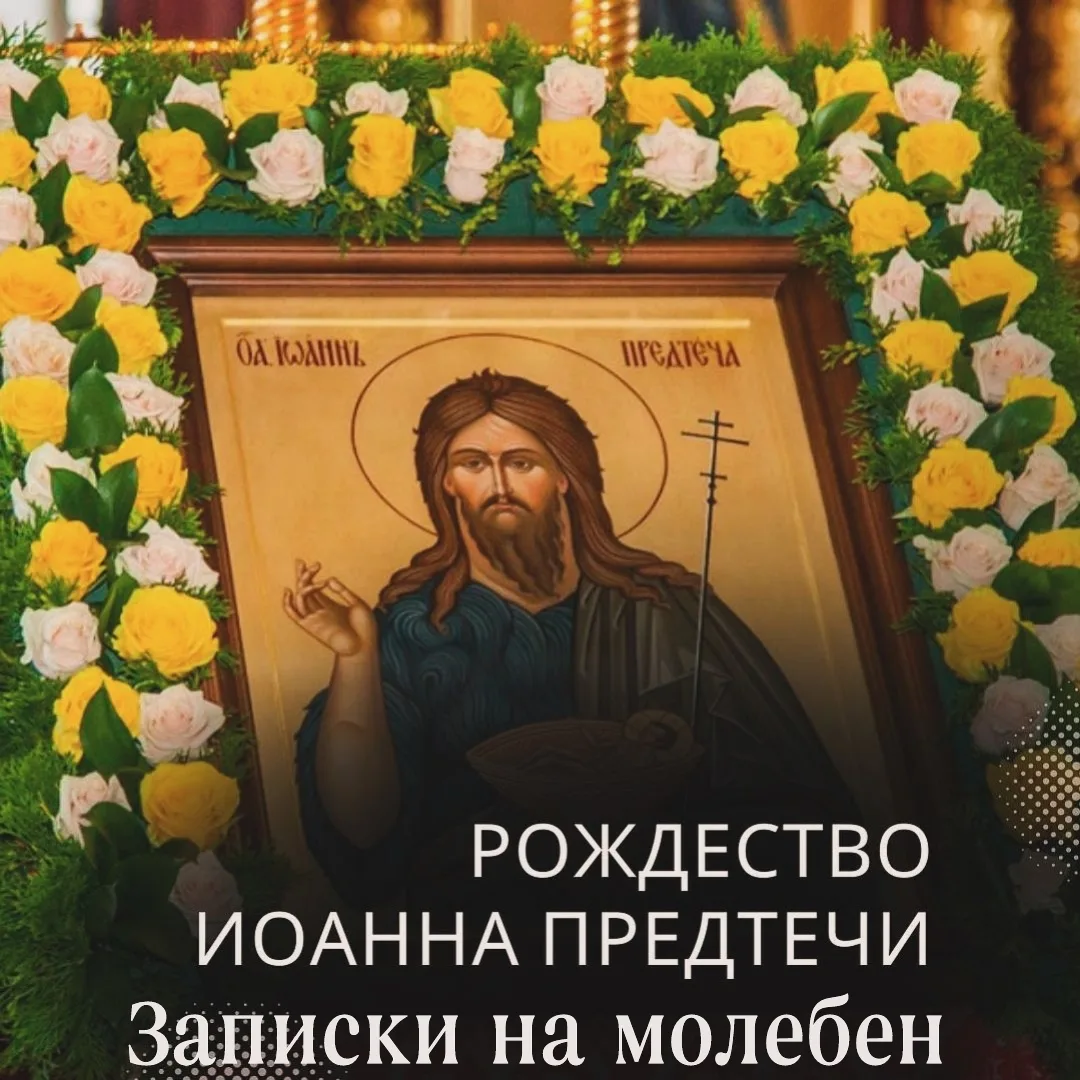 🌿 Дорогие братья и сестры! Завтра Православная Церковь празднует Рождество Иоанна Предтечи. 

🔹 В 