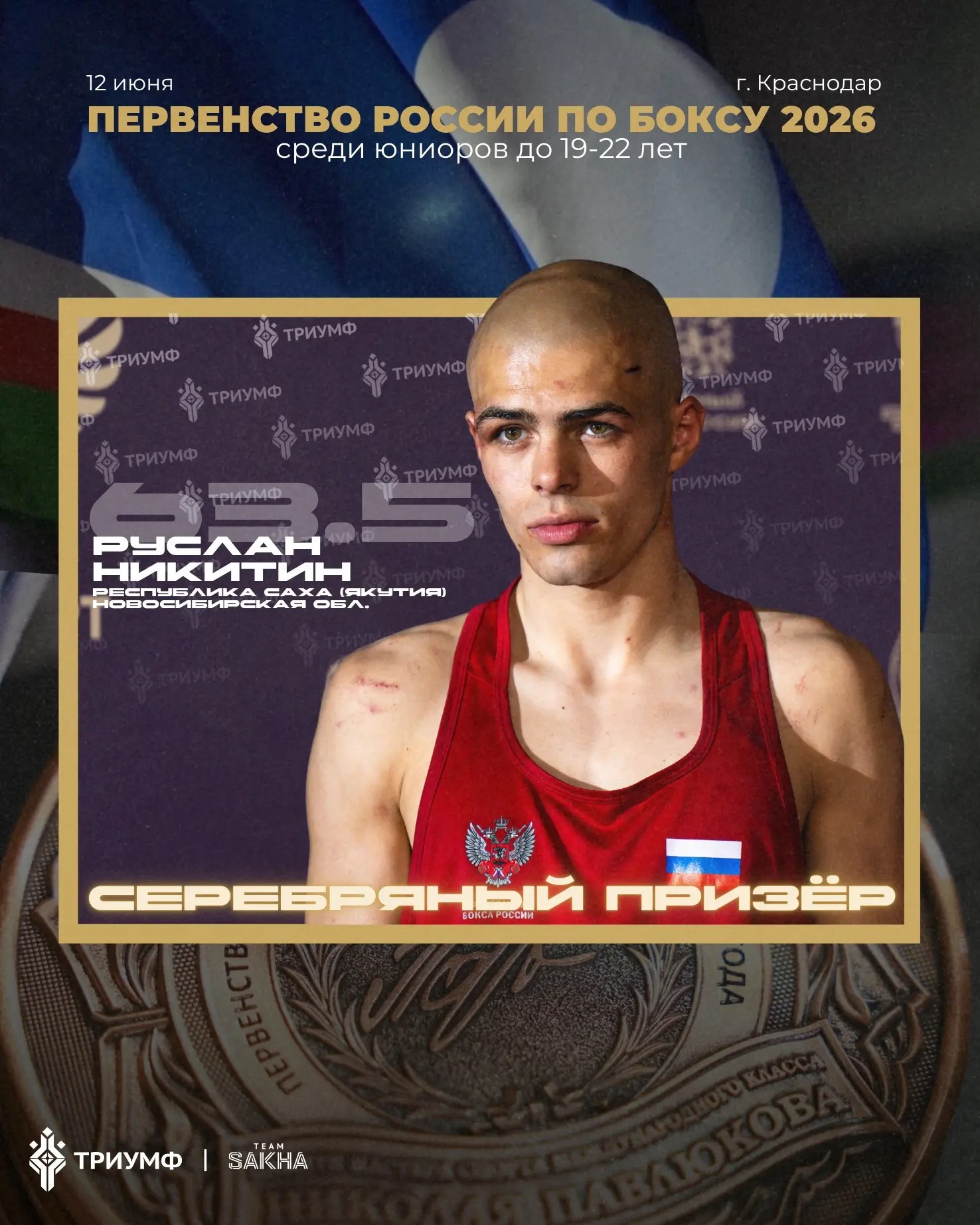 🥈 Руслан Никитин — серебряный призёр первенства России 🥊🇷🇺

🥊 Боксёр сборной Саха Руслан Никити