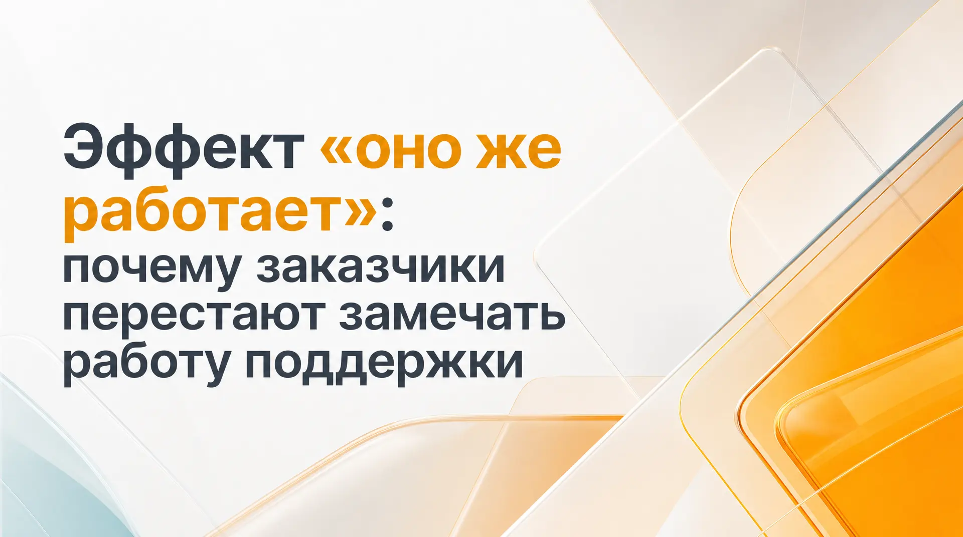 🛠 Парадокс хорошей технической поддержки