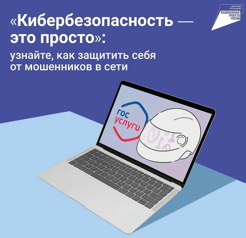 ❗КИБЕРБЕЗОПАСНОСТЬ-ЭТО ПРОСТО!!!

📣Кибермошенничество - один из видов киберпреступлений, целью кото