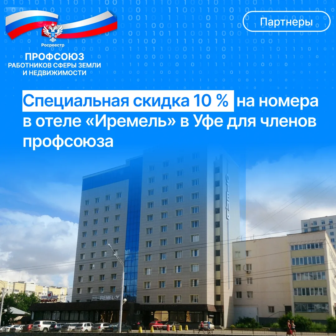 Уважаемые коллеги! 🏨

Рады сообщить, что для членов Профсоюза действует специальное предложение от 