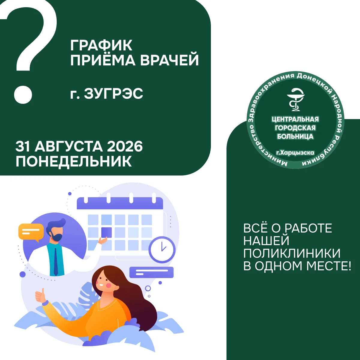 Кто из врачей работает 31 августа в г. Зугрэс? Узнайте за минуту