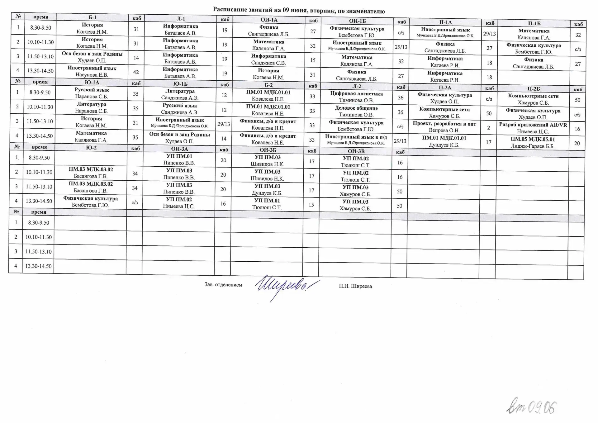 ‼️Внимание, студенты и преподаватели‼️

Ознакомьтесь с расписанием на вторник 9.06.2026 
⚠️ЕСТЬ ИЗМЕ
