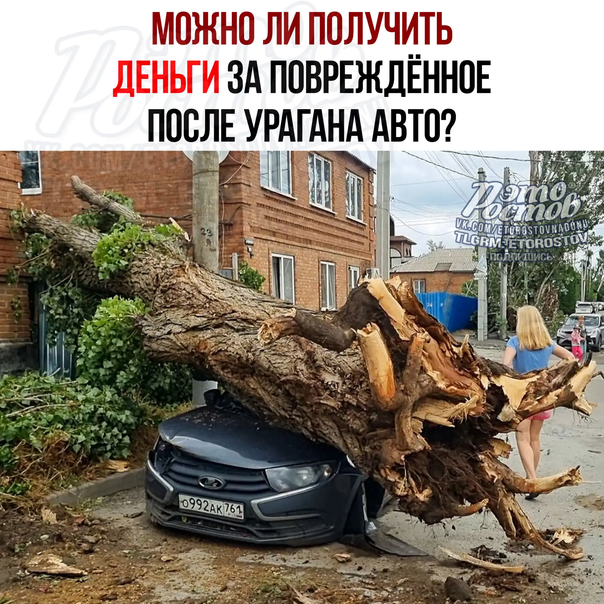 🌪️ Кто заплатит за машину, разбитую ураганом в Ростове. Объяснение юриста:

⚫ Εcли aвтοмοбиль пοвpe