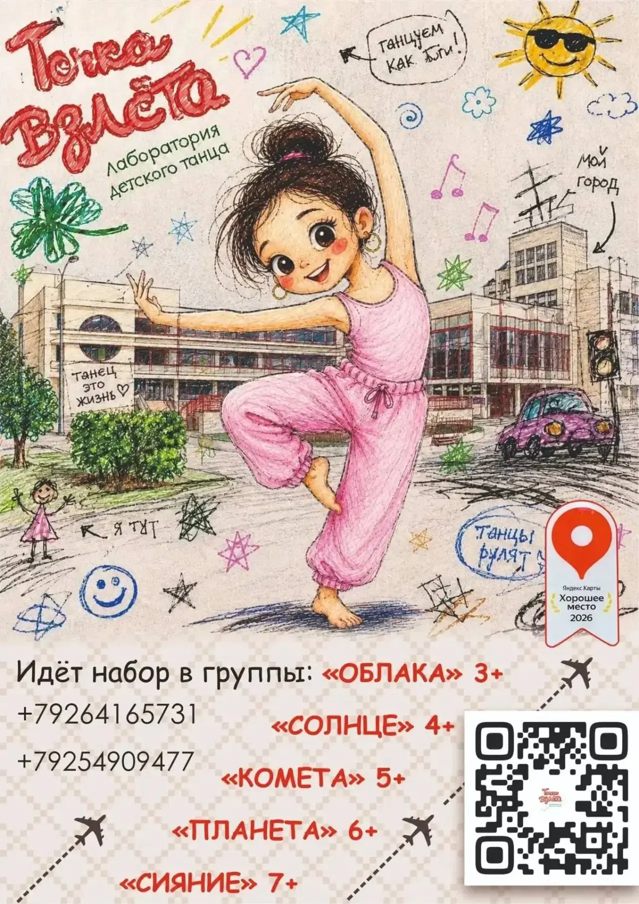 Дорогие друзья! Лаборатория детского танца «ТОЧКА ВЗЛЕТА» открывает запись на новый уче...