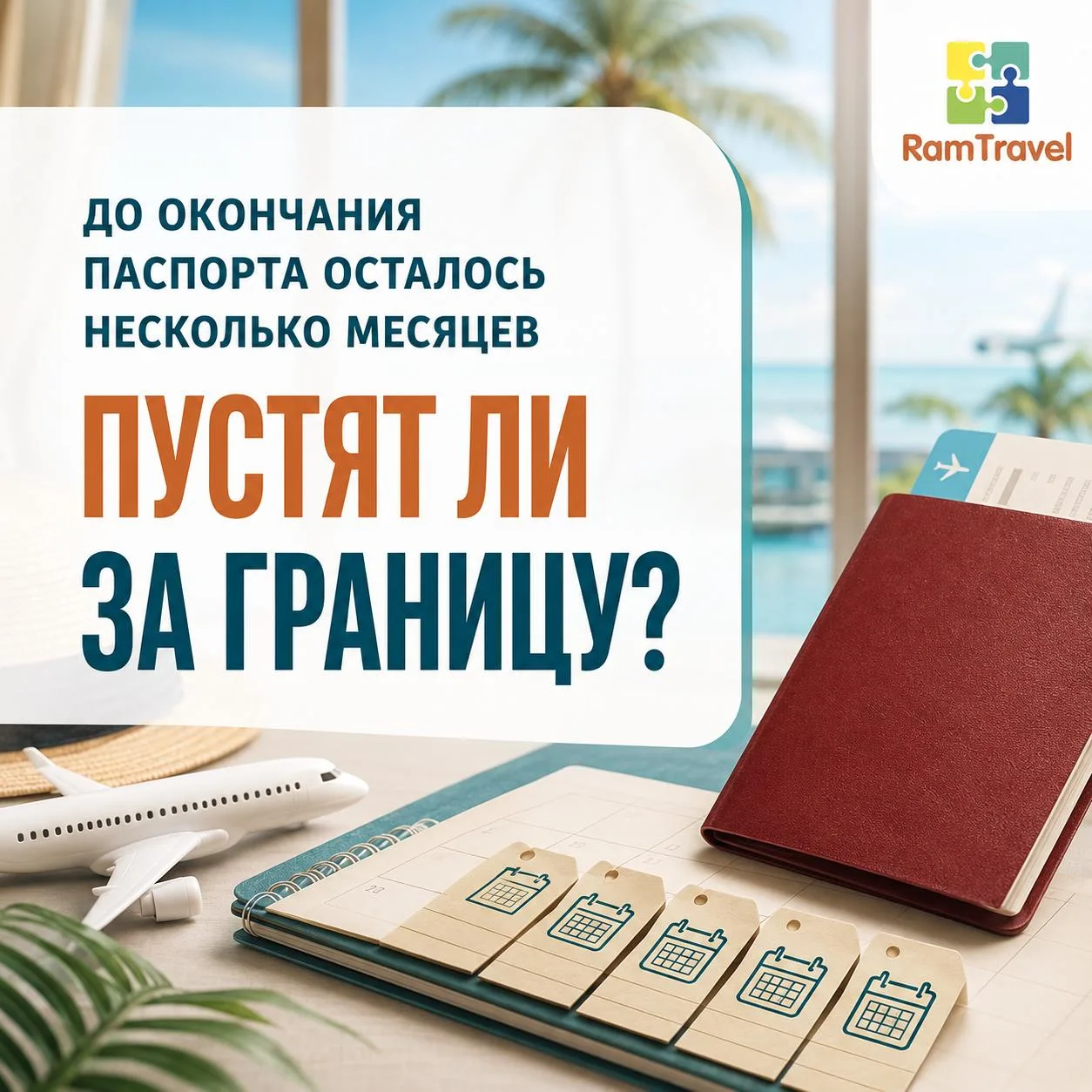 До окончания паспорта осталось несколько месяцев: что важно знать перед полетом заграни...