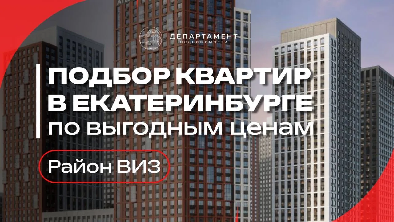 Подбор квартир в Екатеринбурге по выгодным ценам!