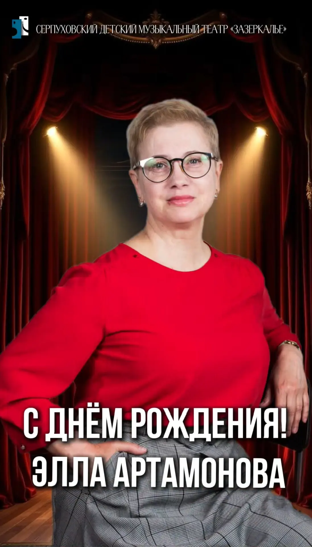 С Днём рождения, Элла! 🎭🎂