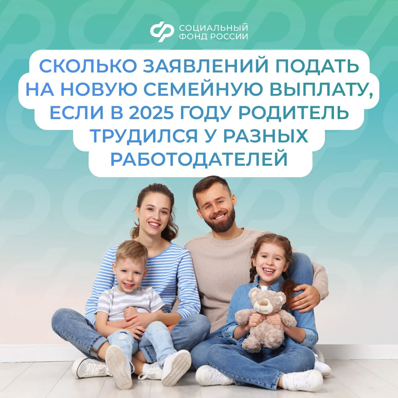 СФР отвечает на #ВопросНедели о новой ежегодной семейной выплате: сколько заявлений подавать, если в