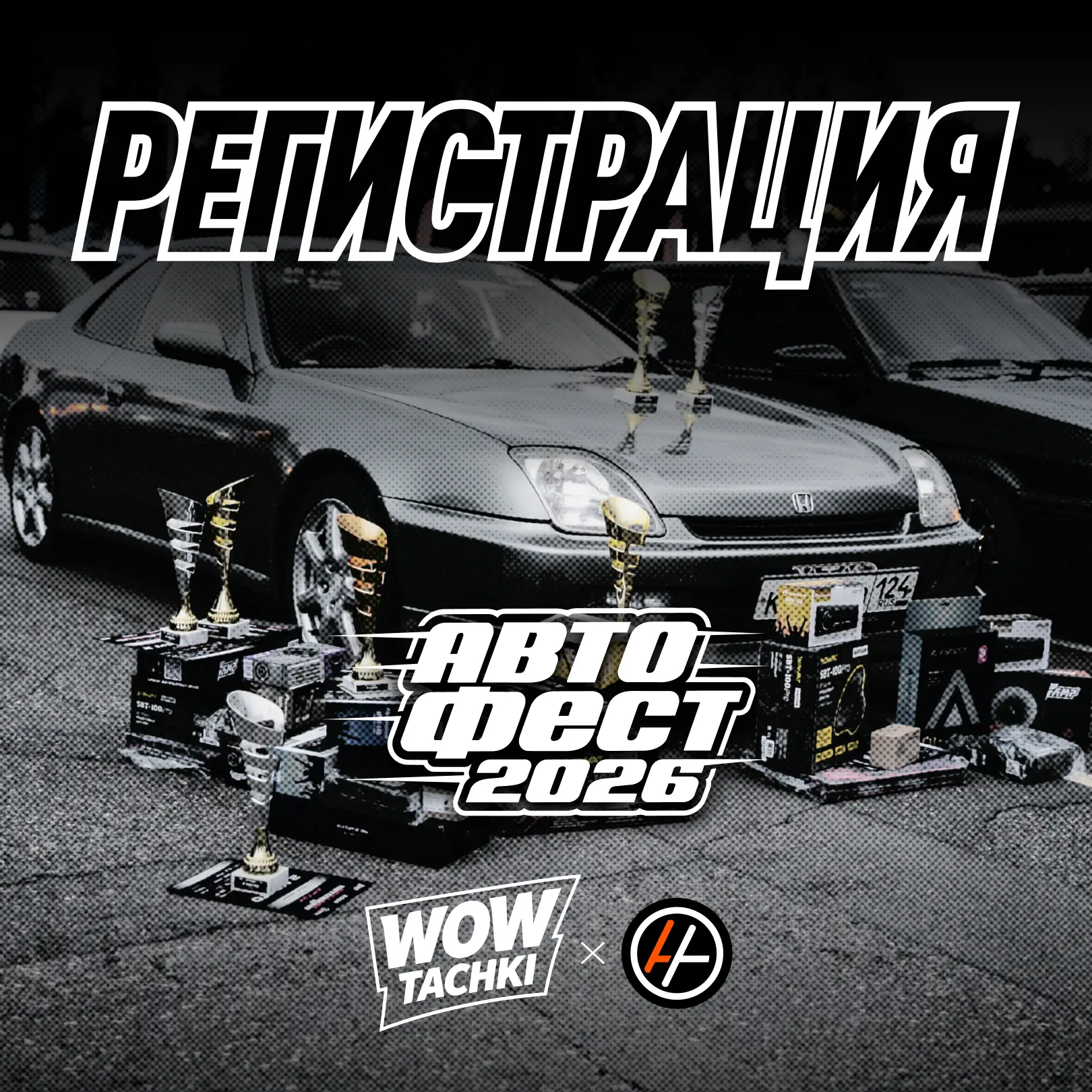 РЕГИСТРАЦИЯ АВТОФЕСТ 2026.