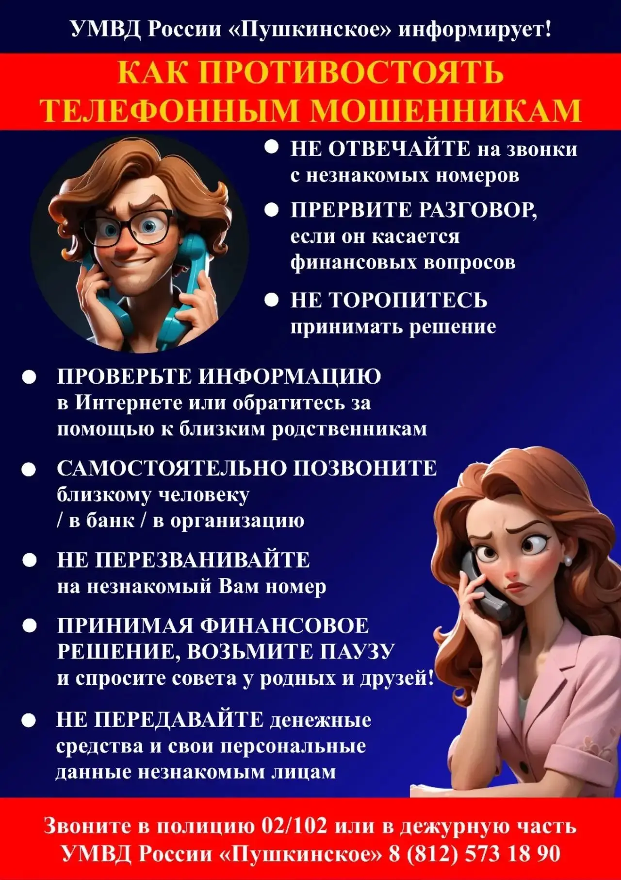 УМВД России «Пушкинское» разработало обновлённые памятки с чётким алгоритмом действий п...