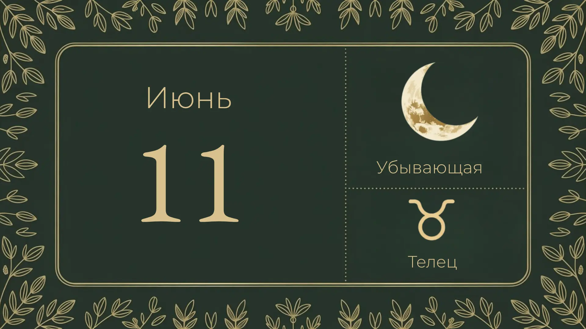 🌖 11 июня — убывающая луна, 26-й лунный день

Луна в Тельце с 15:40 ♉. День меняется к вечеру.

Пос