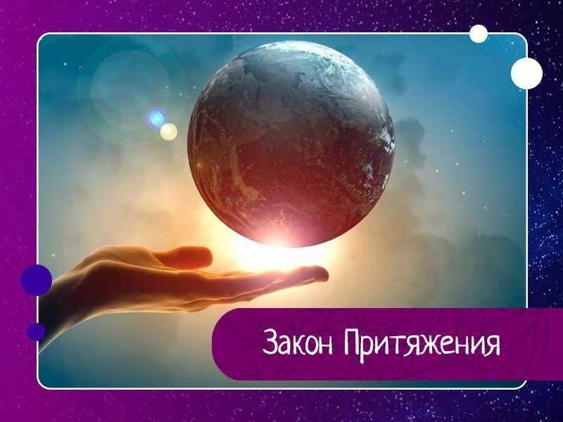 С его помощью каждый человек может стать хозяином своей жизни. Главный постулат Закона ...