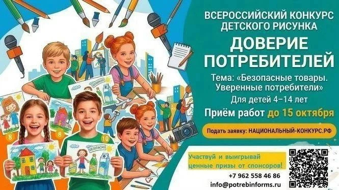 ВСЕРОССИЙСКИЙ КОНКУРС ДЕТСКОГО РИСУНКА «ДОВЕРИЕ ПОТРЕБИТЕЛЕЙ»