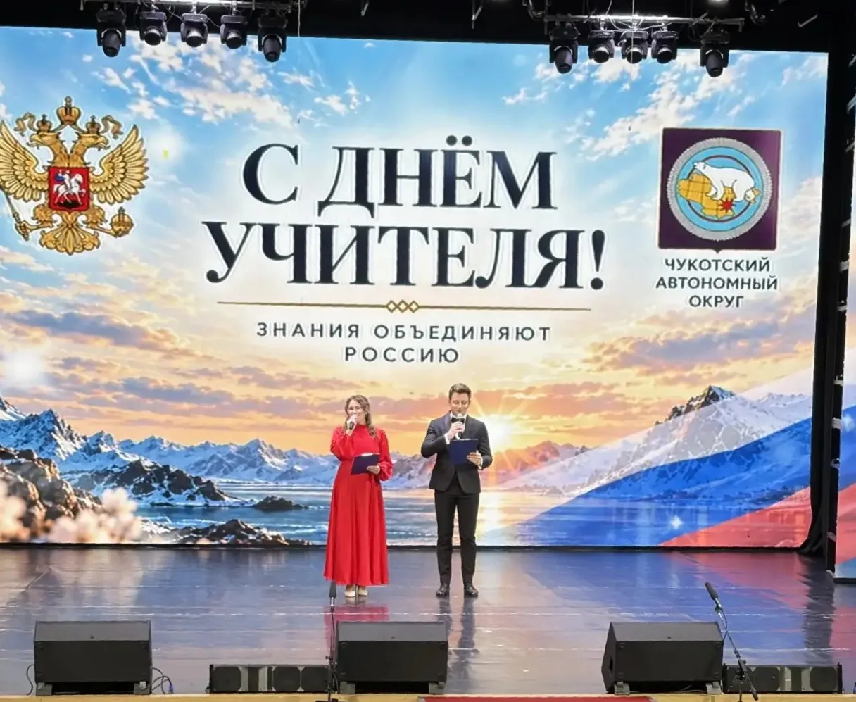 🎉 Как прошёл День учителя в Чукотском автономном округе