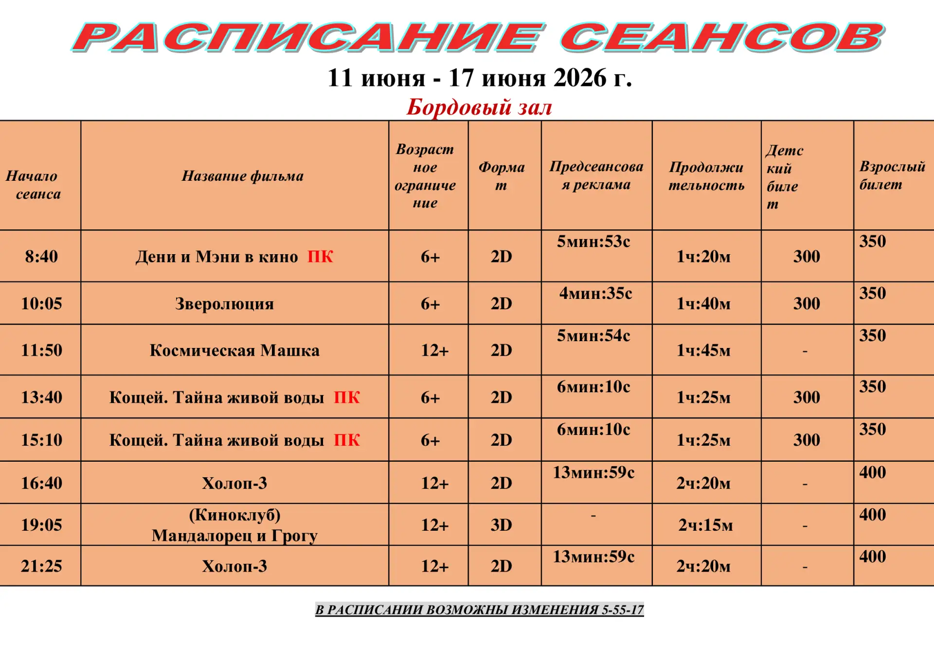 Расписание действительно с 11 июня по 17 июня Приятного просмотра 🎞🍿❤