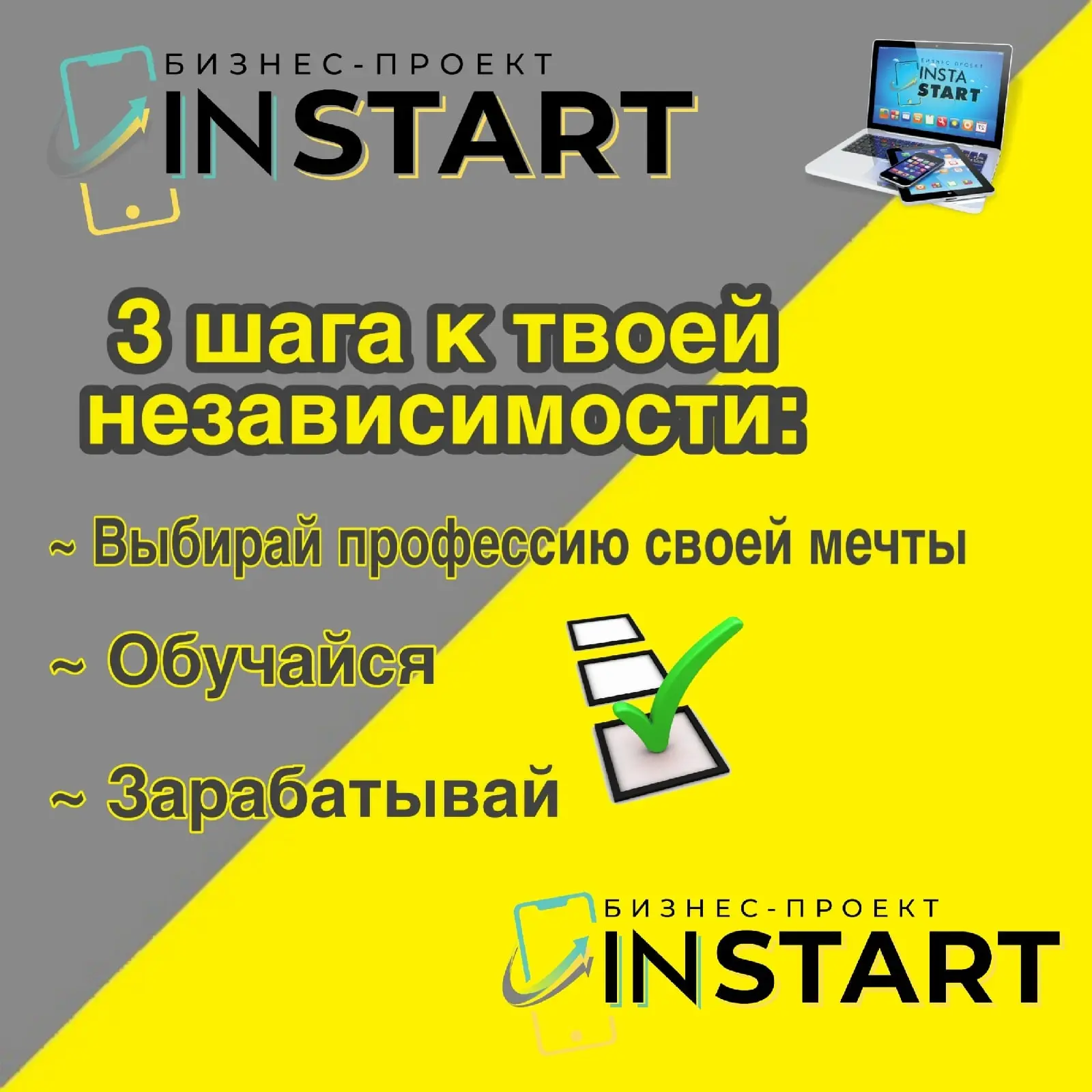 ВСЯ ПРАВДА О ПРОЕКТЕ INSTART.