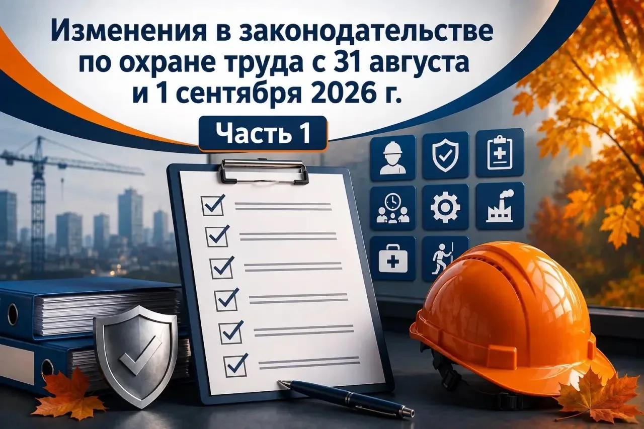 Изменения в законодательстве по охране труда с 31 августа и 1 сентября 2026 г.