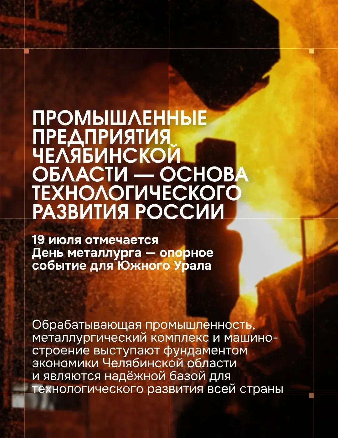 Промышленный комплекс Челябинской области — историческая база и основа экономической ст...