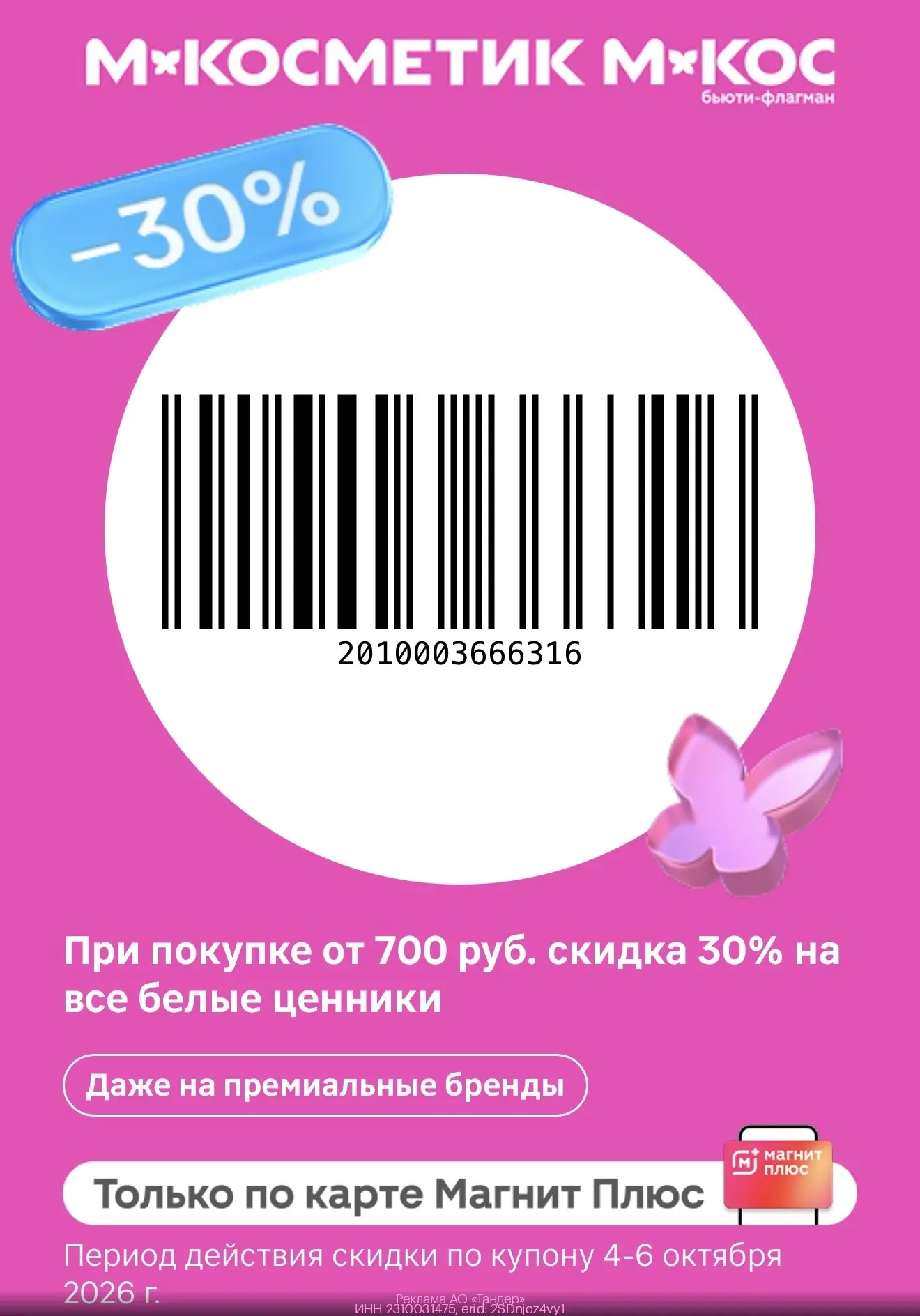 -30% на все товары с белыми ценниками в М.Косметик и М.Кос💄 сработает на все товары с ...