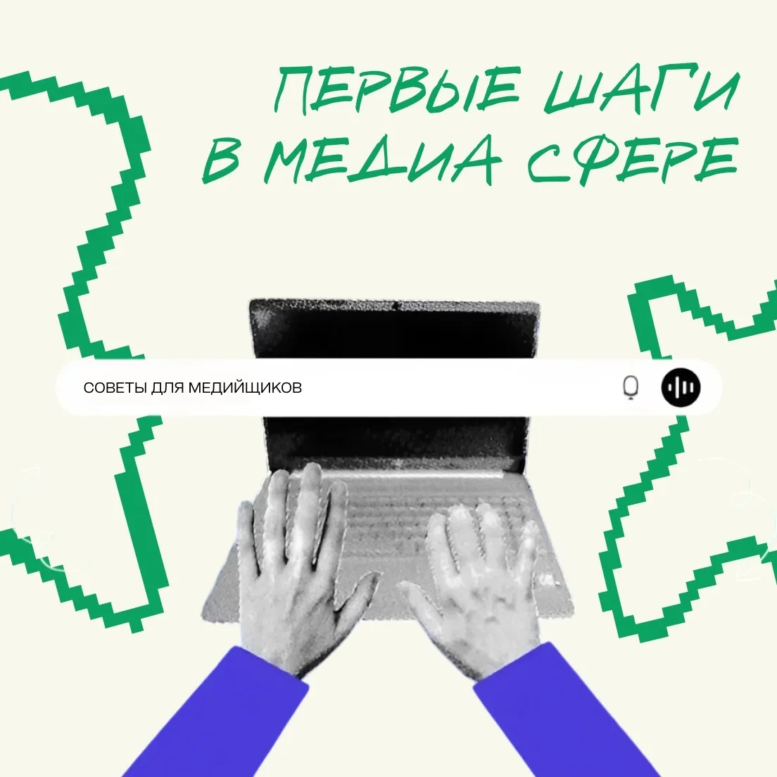 🎥 Мечтаешь работать в медиа или уже делаешь первые шаги? Тогда эти советы точно пригод...