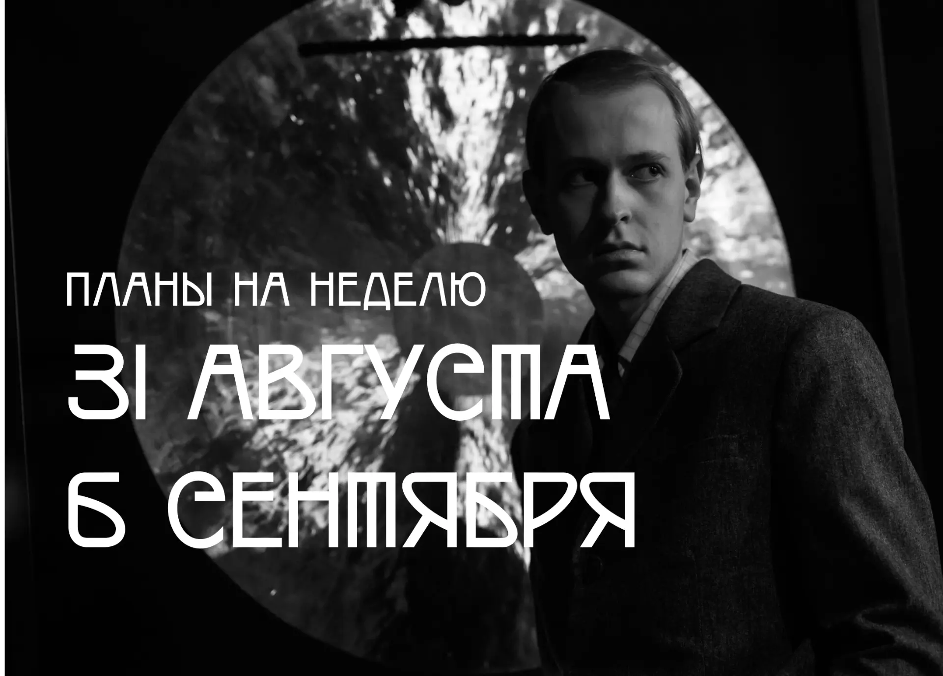 #планы_на_неделю