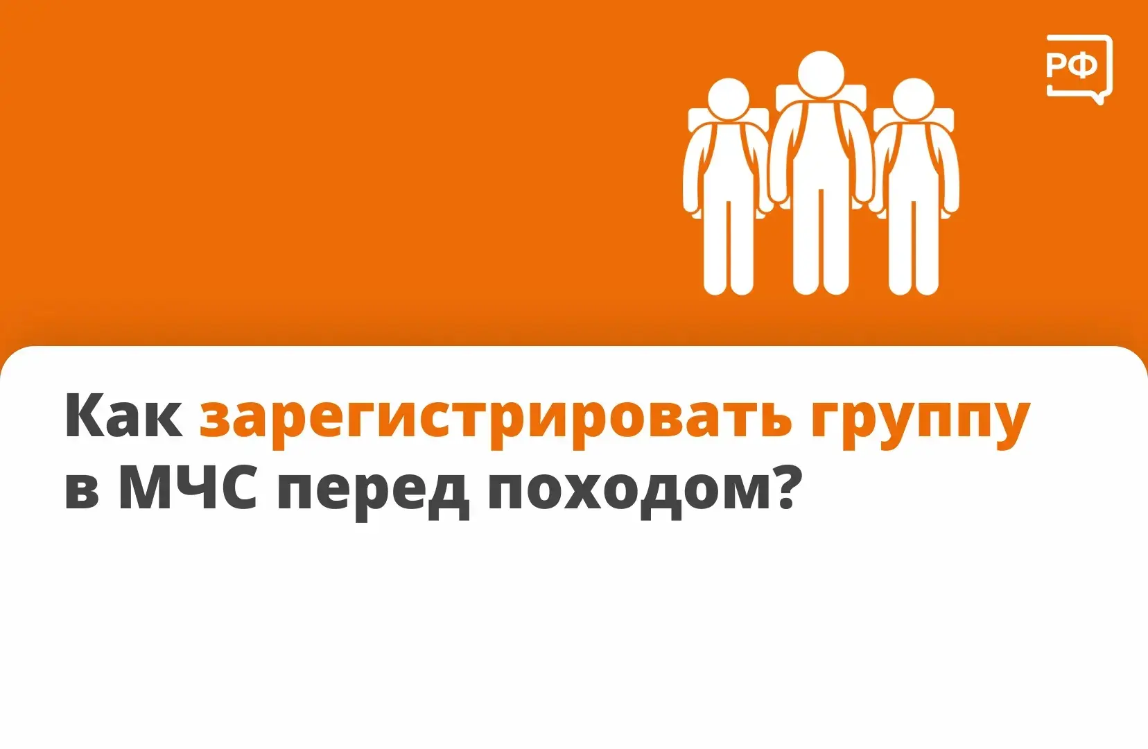 🏕 Если вы идёте в поход, обязательно зарегистрируйтесь в МЧС! Это бесплатно.

➡️ Зачем регистрирова