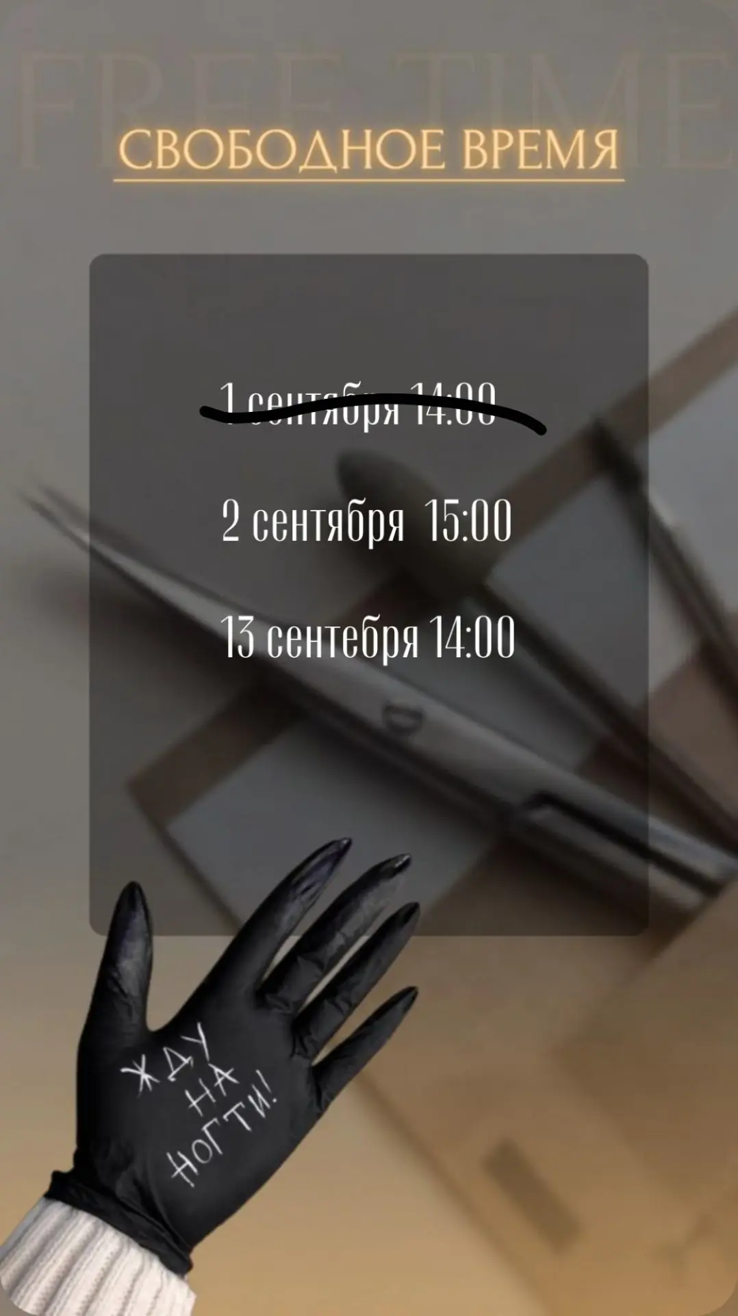 Окошки на ближайшее время 💅