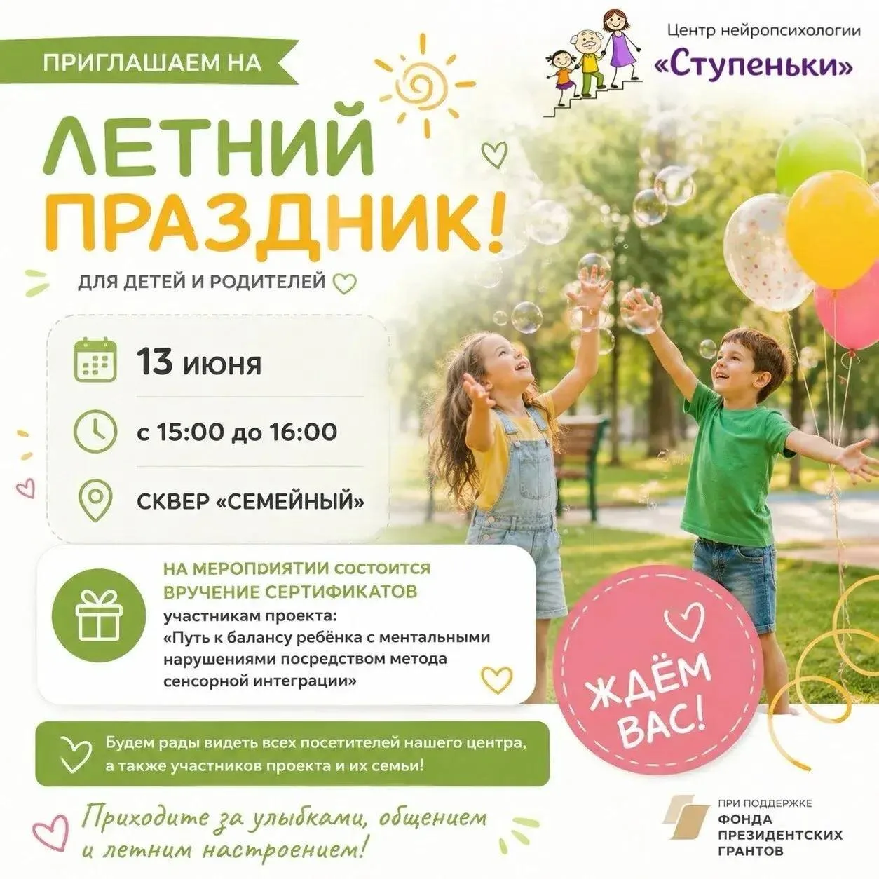 🎈 ПРИГЛАШАЕМ НА ЛЕТНИЙ ПРАЗДНИК!

Дорогие родители и дети 💛

Приглашаем вас провести время вместе 