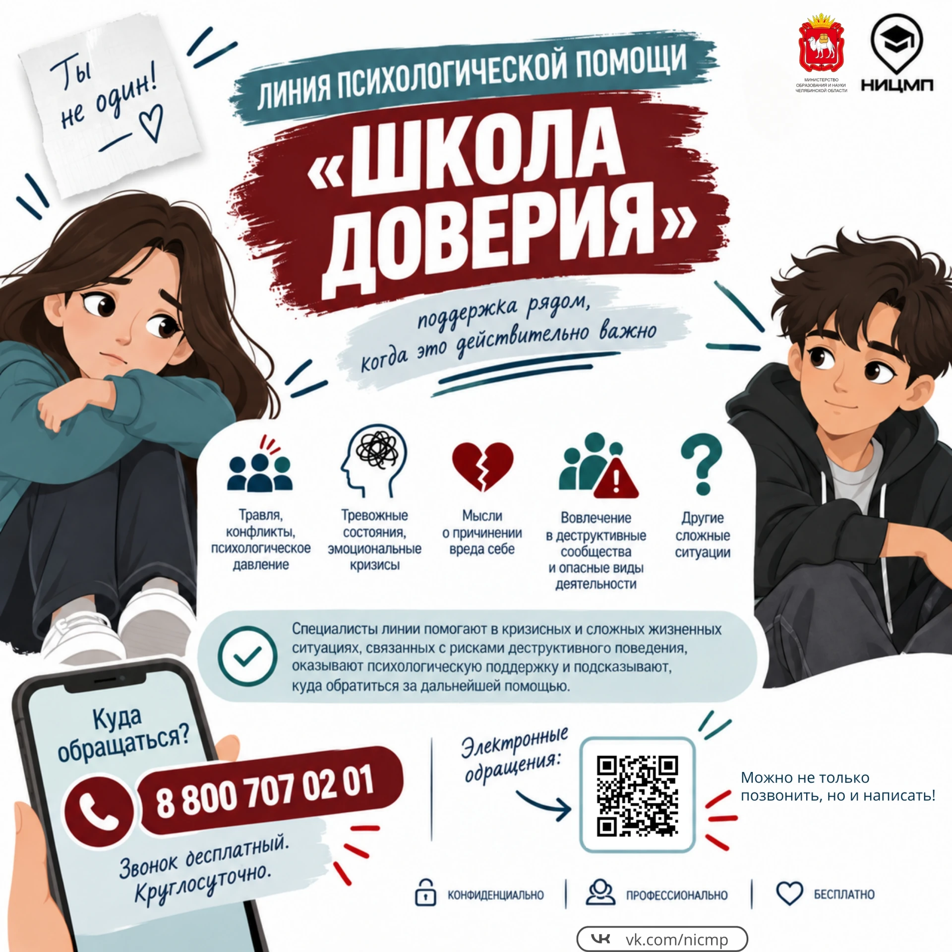 📞 Начала работу линия психологической помощи «Школа доверия»