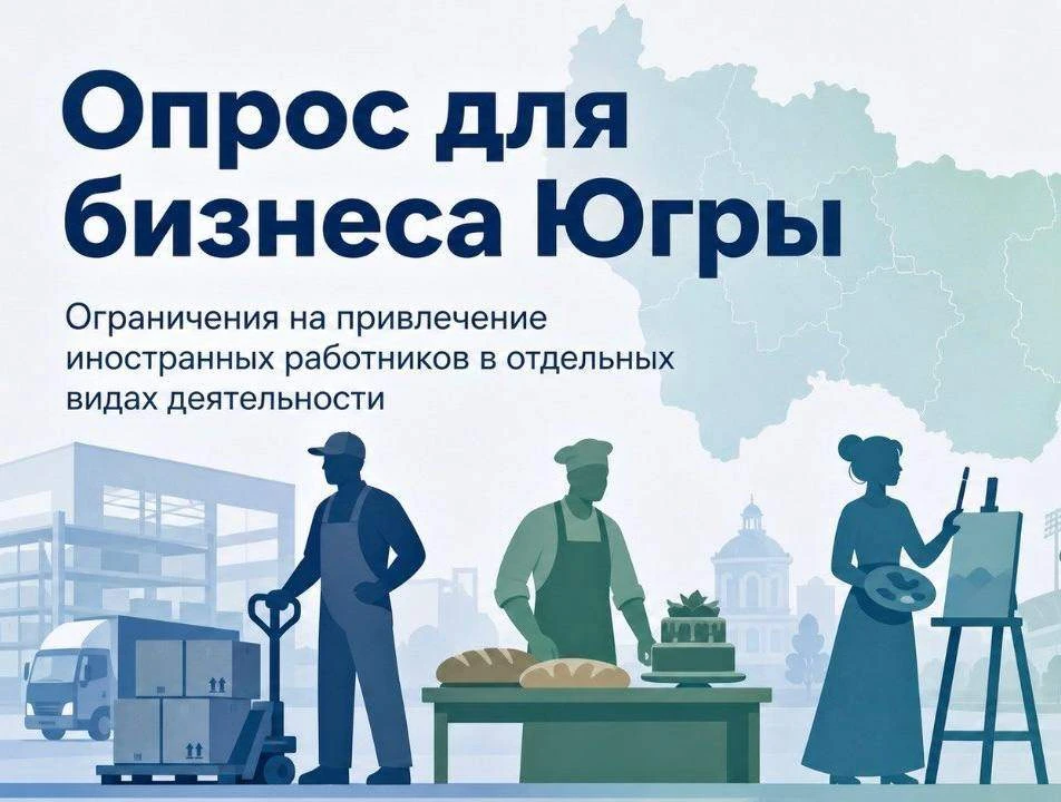 ❗️Внимание, работодатели! Опрос! Ограничения на привлечение иностранных работников в Югре на 2027 го